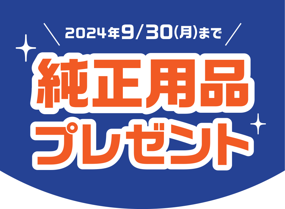 2024年9/30(月)まで 純正用品プレゼント